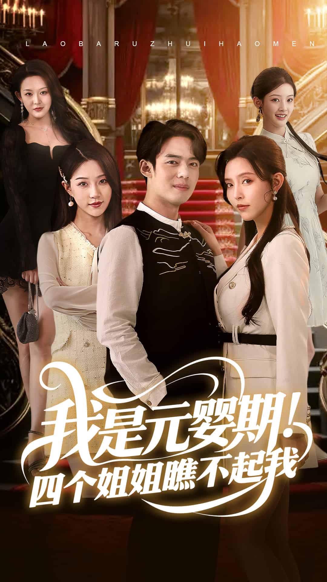 我是元婴期！四个姐姐瞧不起我 第17集