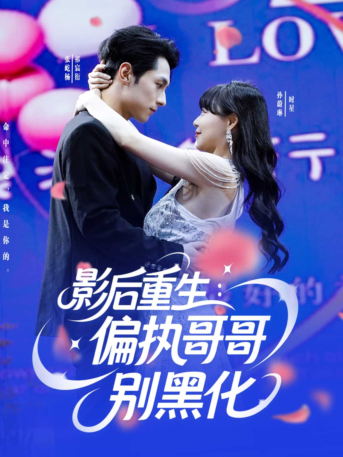 影后重生偏执哥哥别黑化 第73集