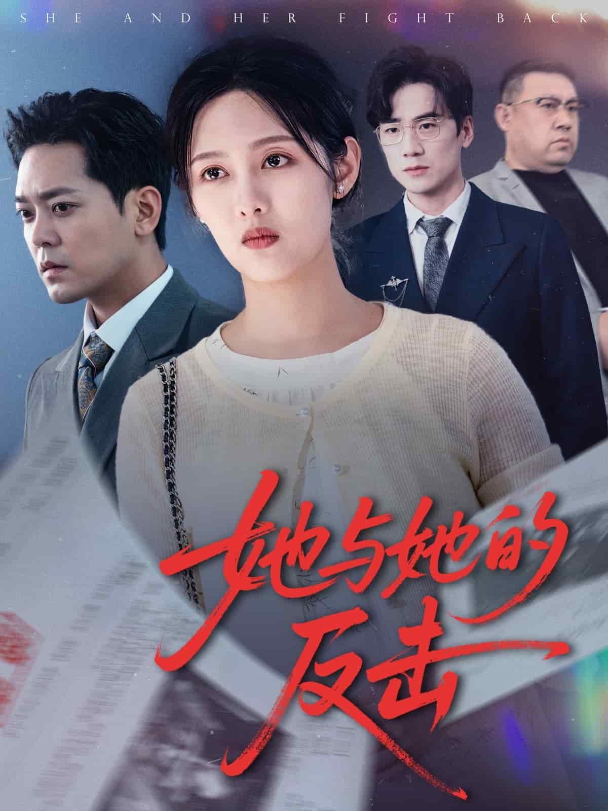 她与她的反击 第10集