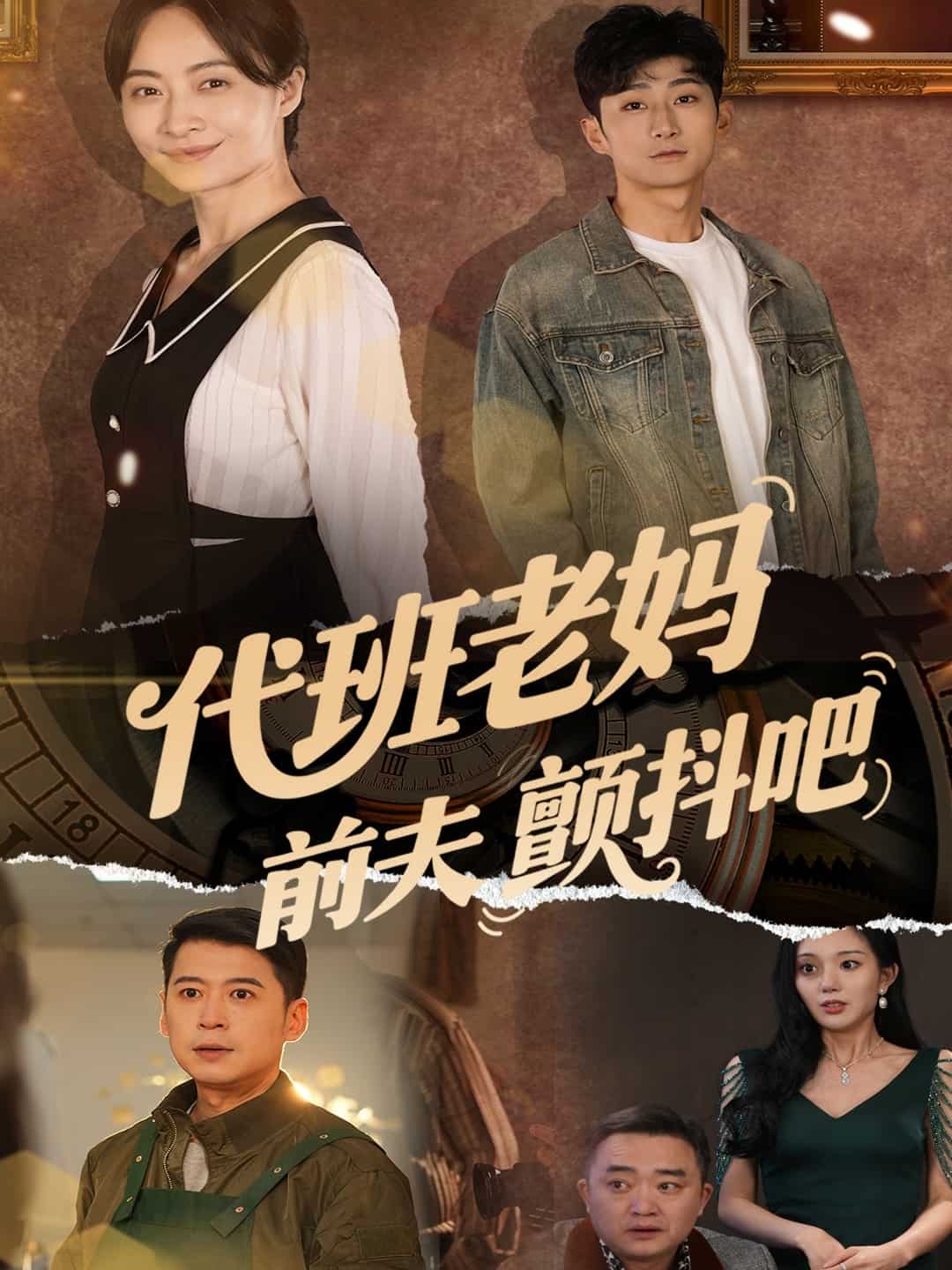 代班老妈前夫颤抖吧 第39集
