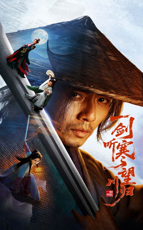 一剑听寒望川归 第14集