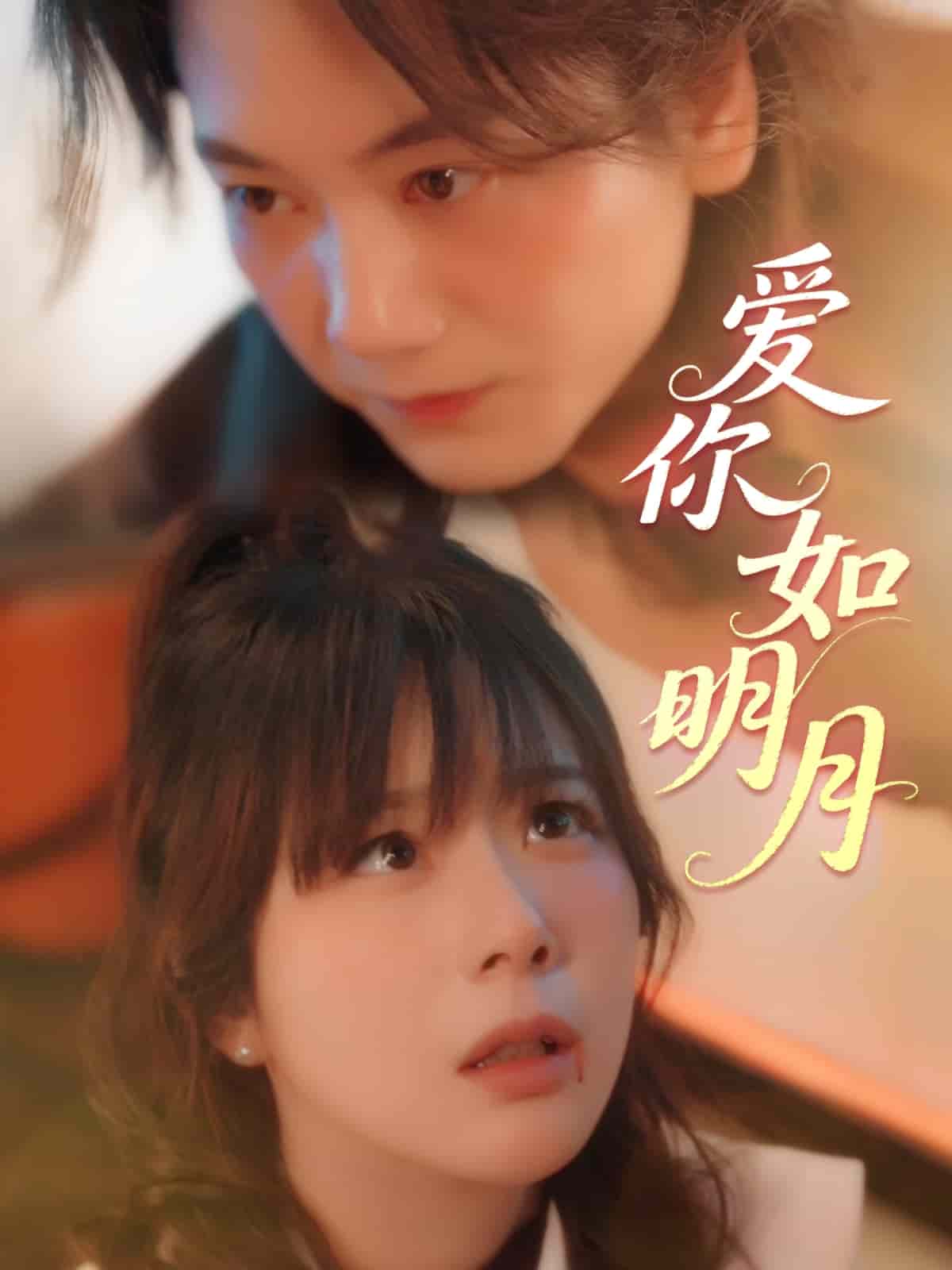 爱你如明月 第32集
