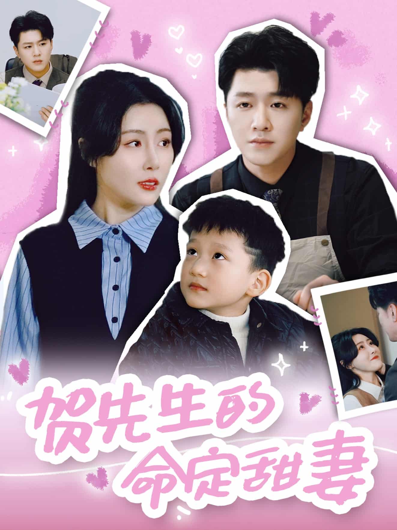 贺先生的命定甜妻 第38集