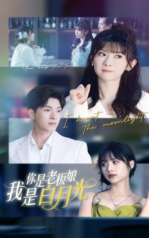 你是老板娘我是白月光(全集)