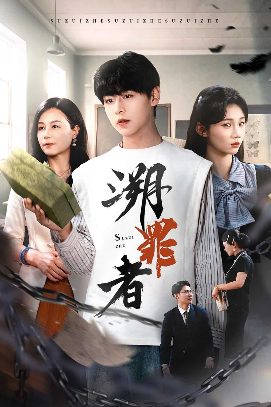 溯罪者 第02集