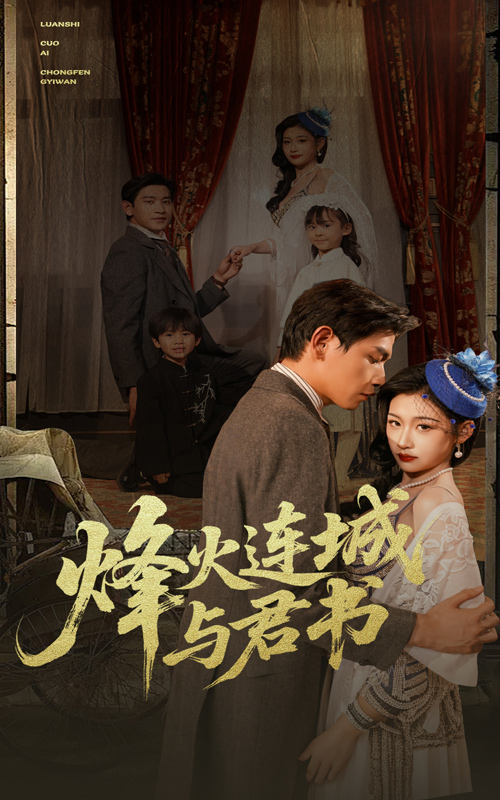 烽火连城与君书 第65集
