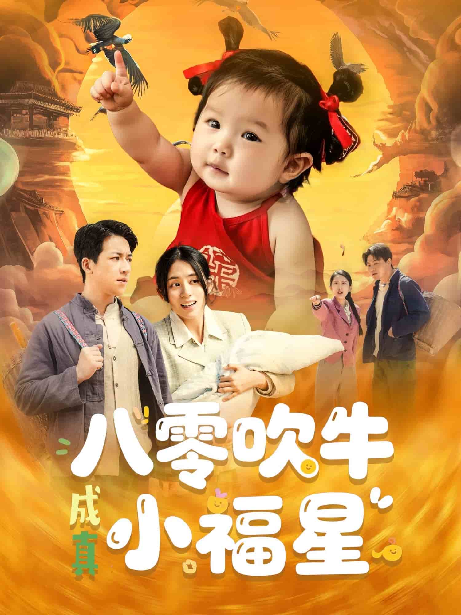 八零吹牛成真小福星 第51集