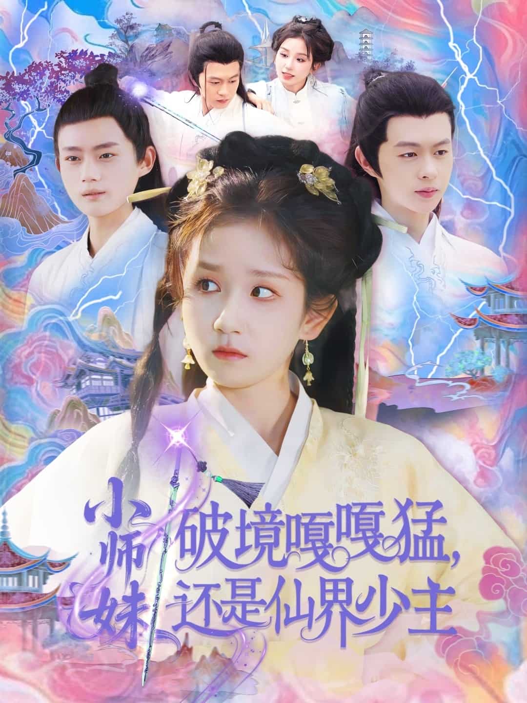 小师妹破镜嘎嘎猛还是仙界少主 第1集