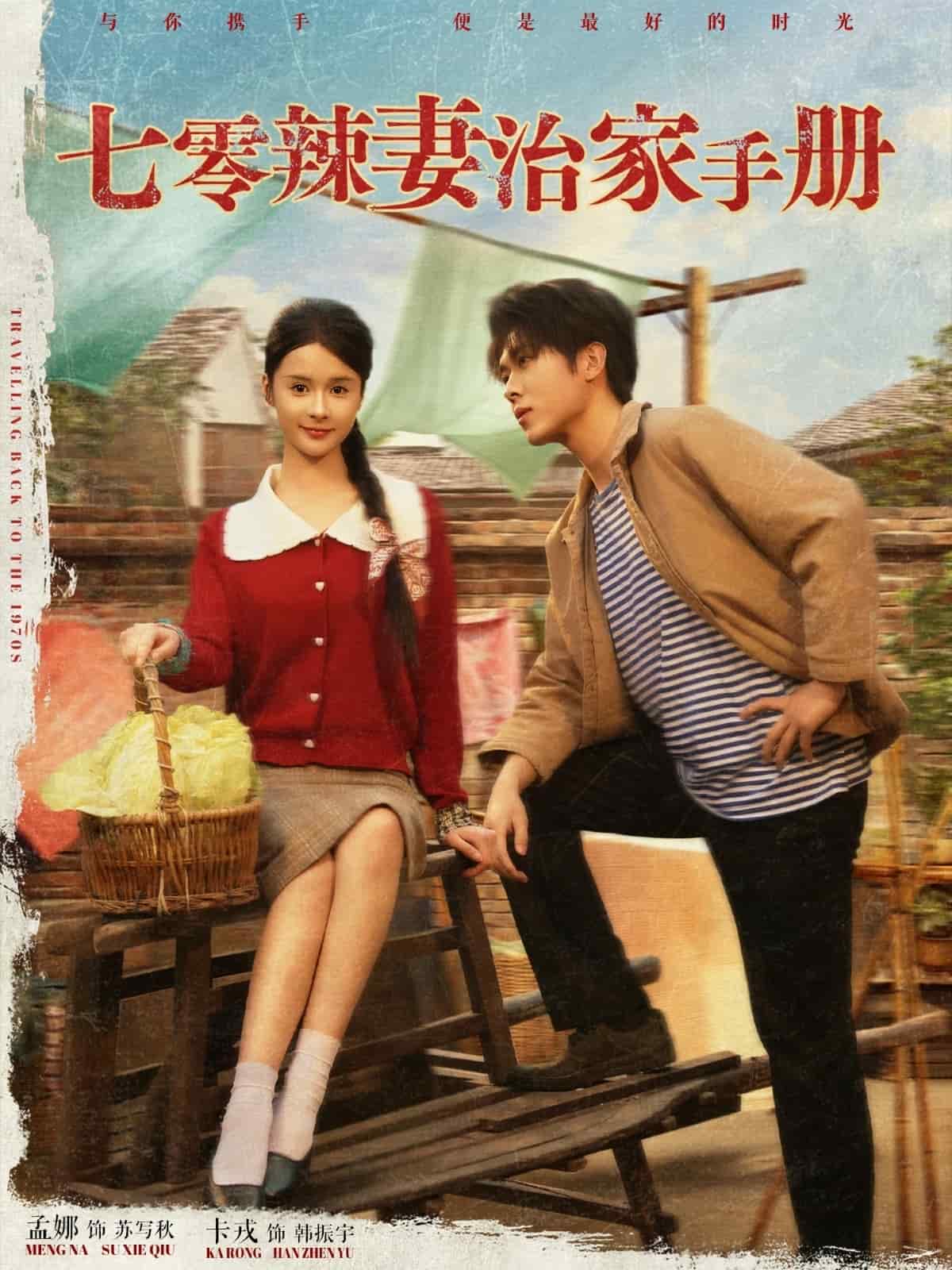 七零辣妻治家手册 第39集
