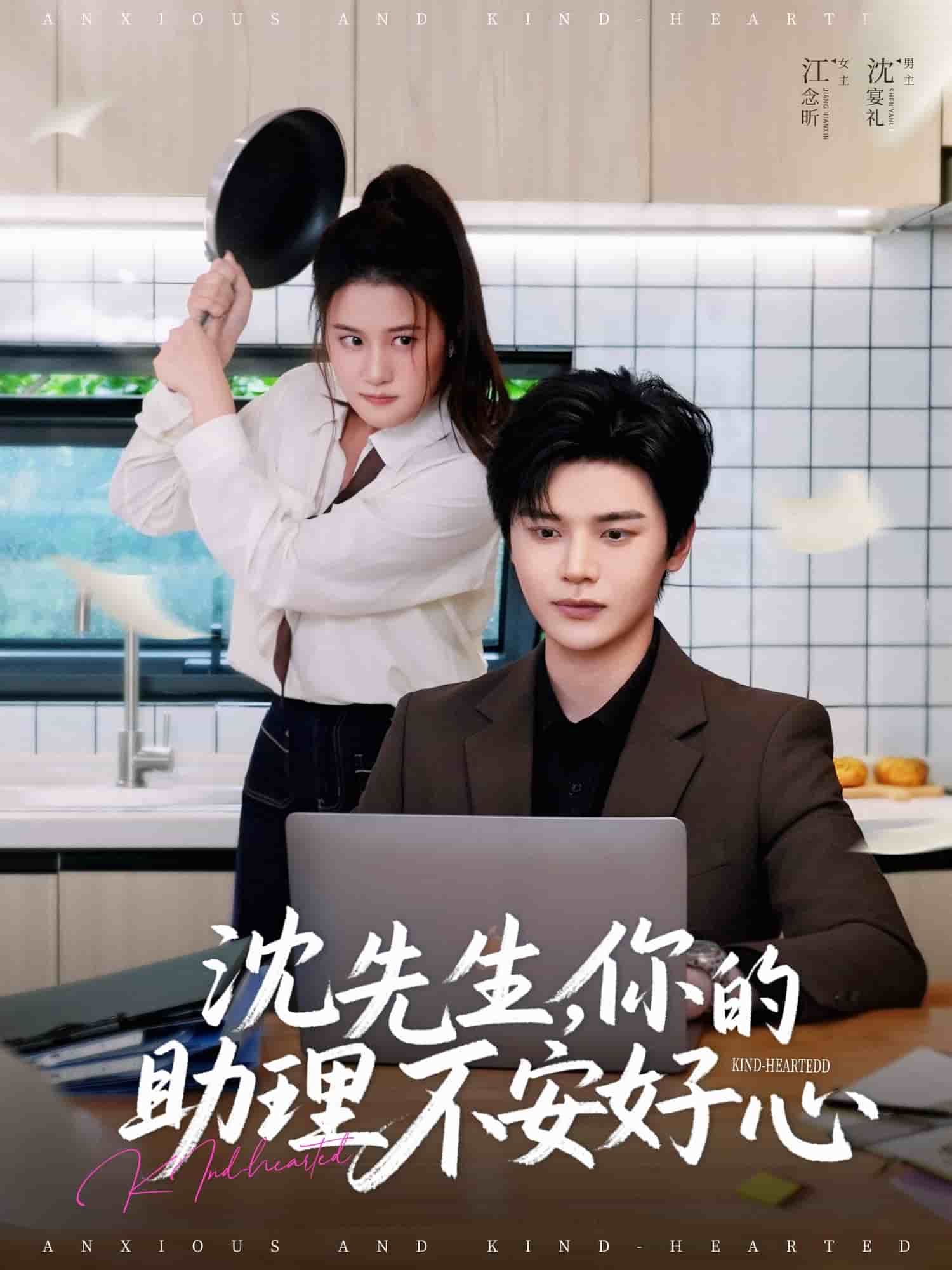 沈先生，你的助理不安好心 第45集