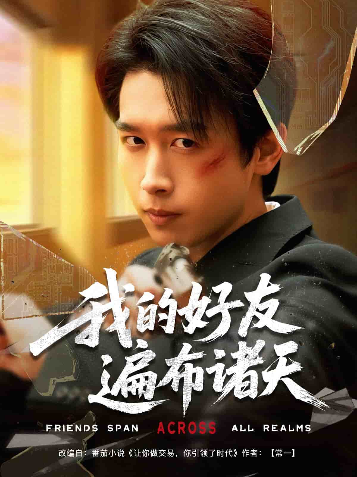 我的好友遍布诸天 第39集