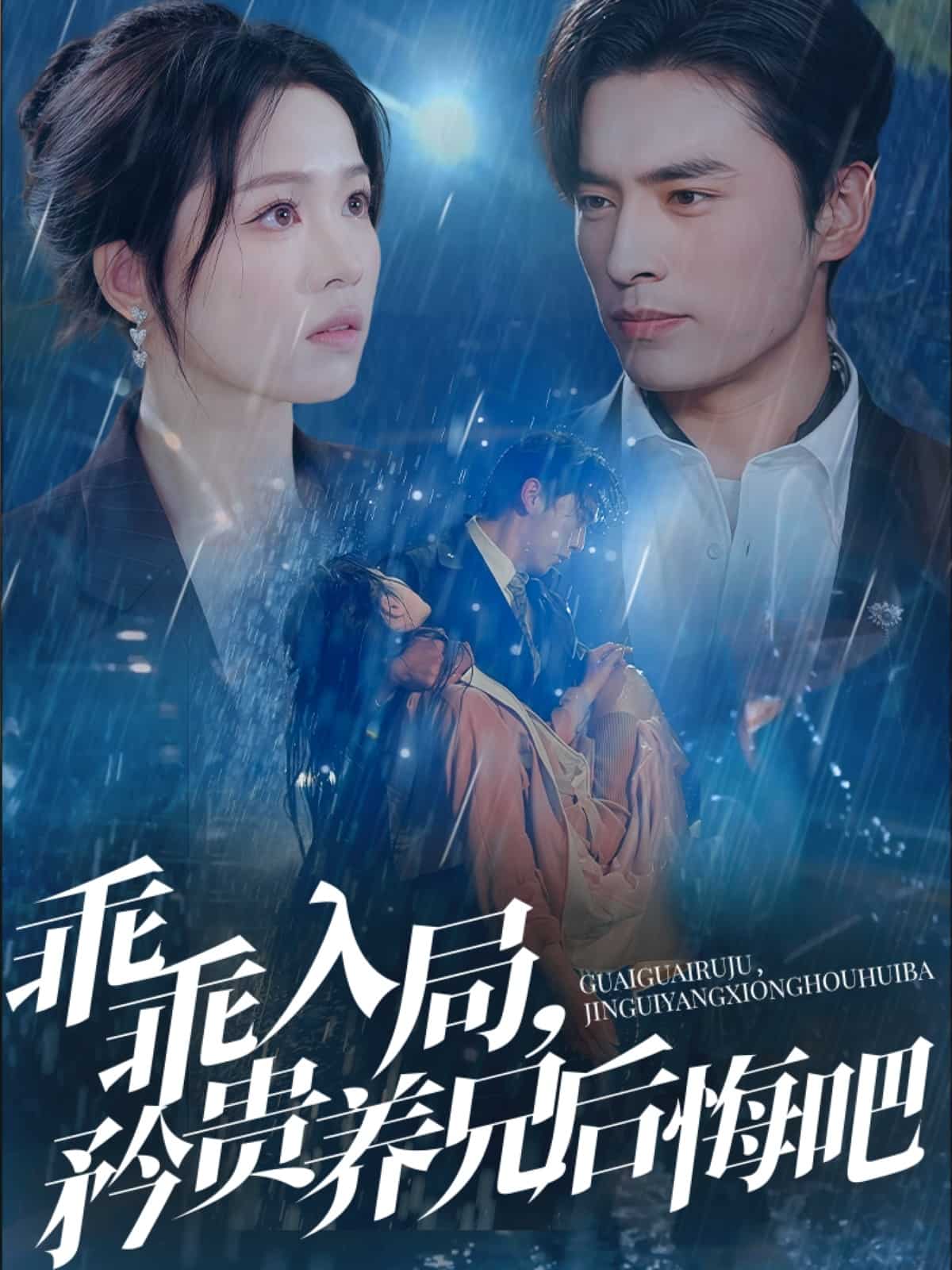 乖乖入局，矜贵养兄后悔吧 第38集
