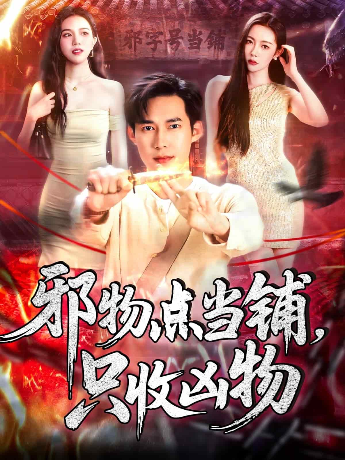 邪物点当铺，只收凶物 第108集