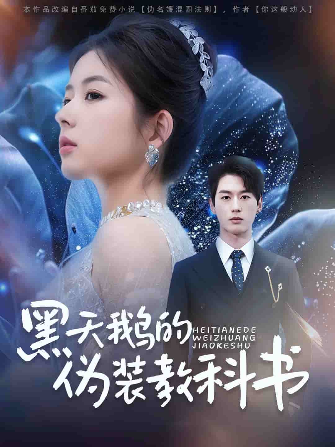 黑天鹅的伪装教科书 第38集