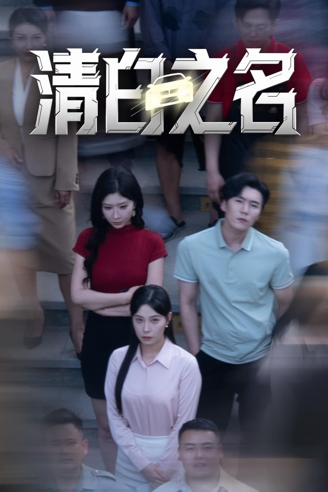 清白之名 第15集