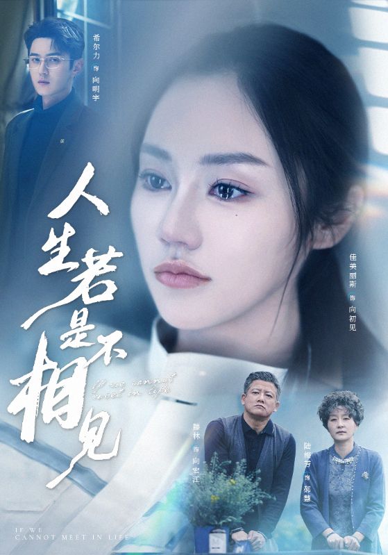 人生若是不相见 第39集