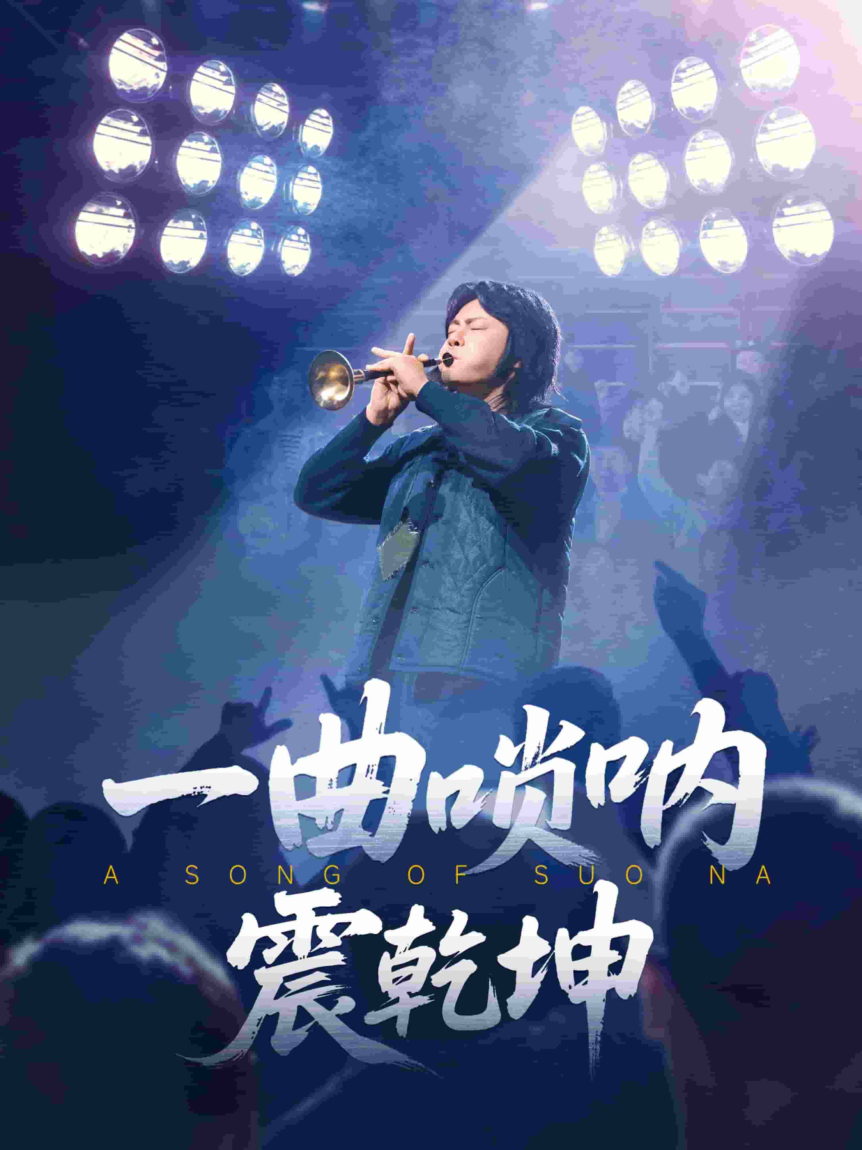 一曲唢呐震乾坤 第43集