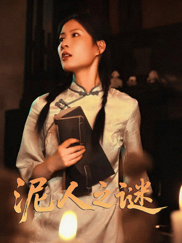 泥人之谜 第23集