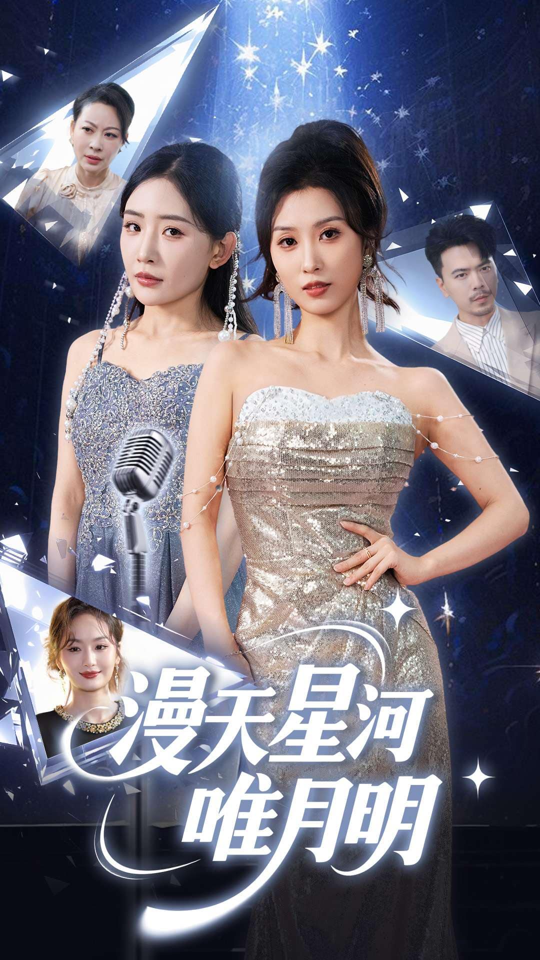 漫天星河唯月明 第13集