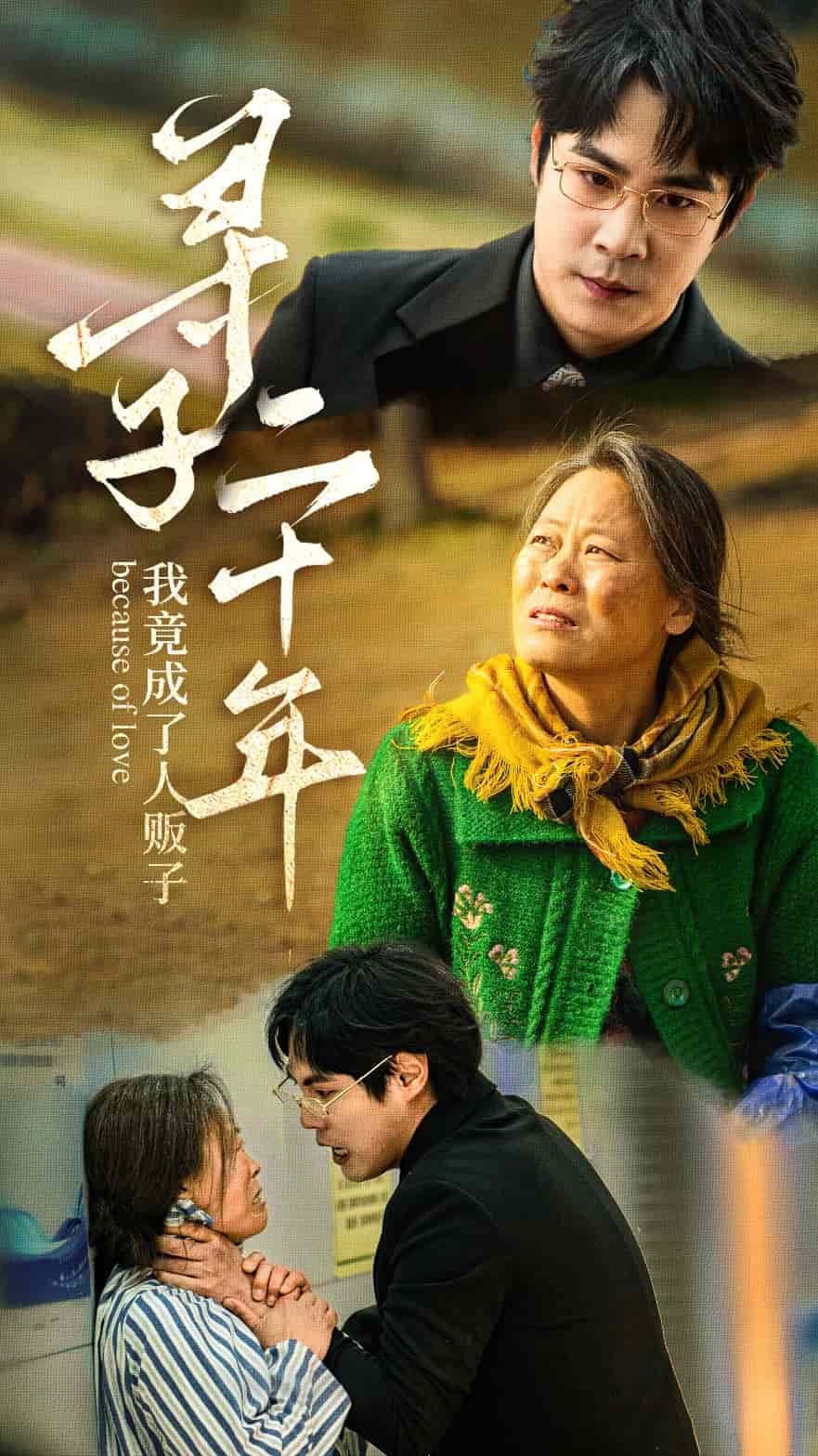 寻子二十年我竟成了人贩子 第18集