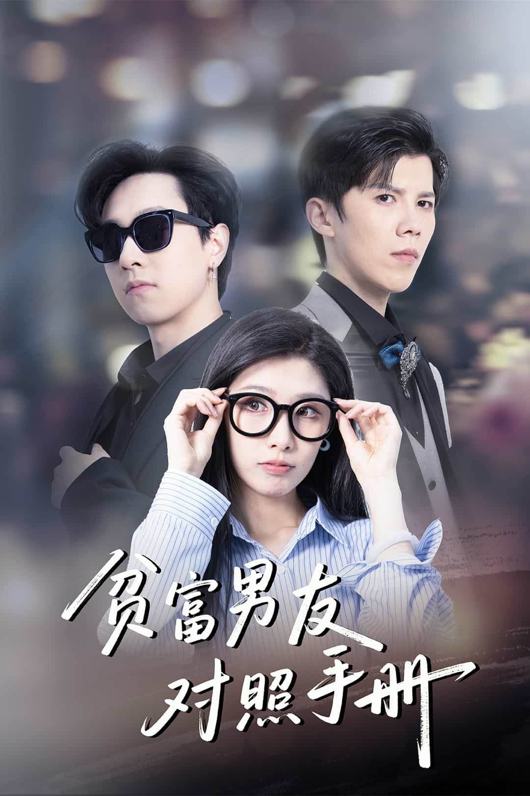 贫富男友对照手册 第32集