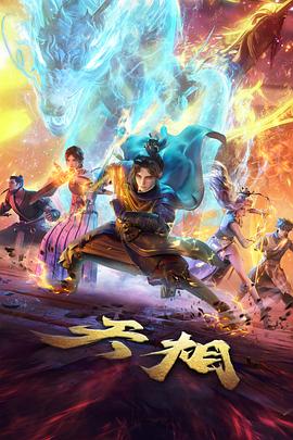 天相 第25集