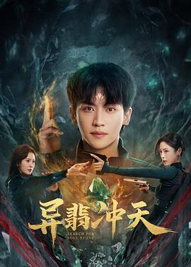 异翡冲天 第10集