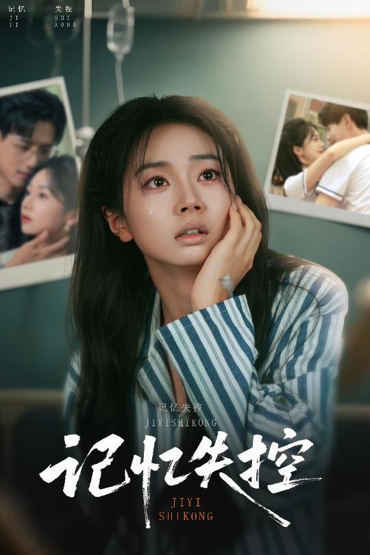 记忆失控 第39集