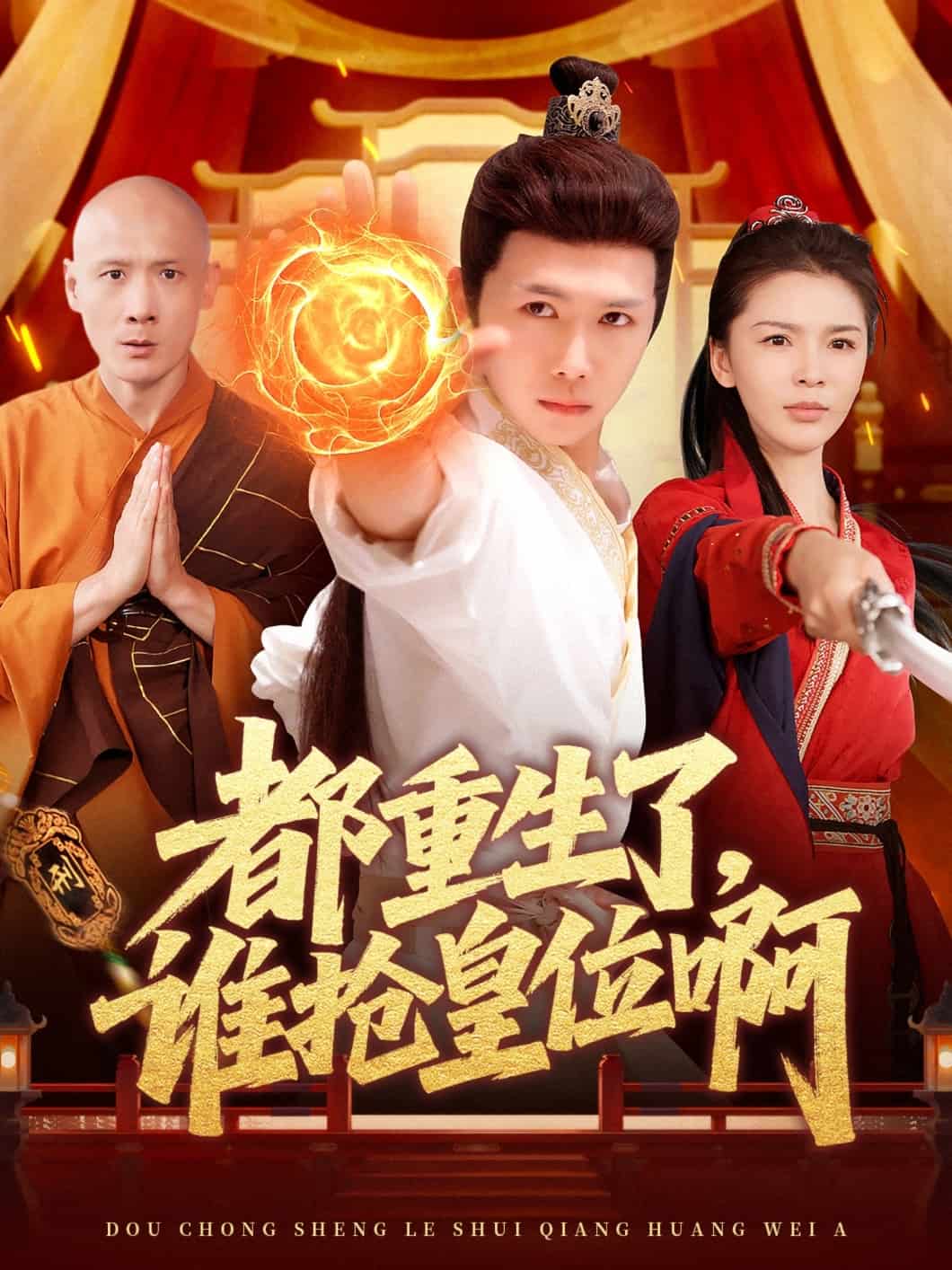 都重生了，谁抢皇位啊 第82集