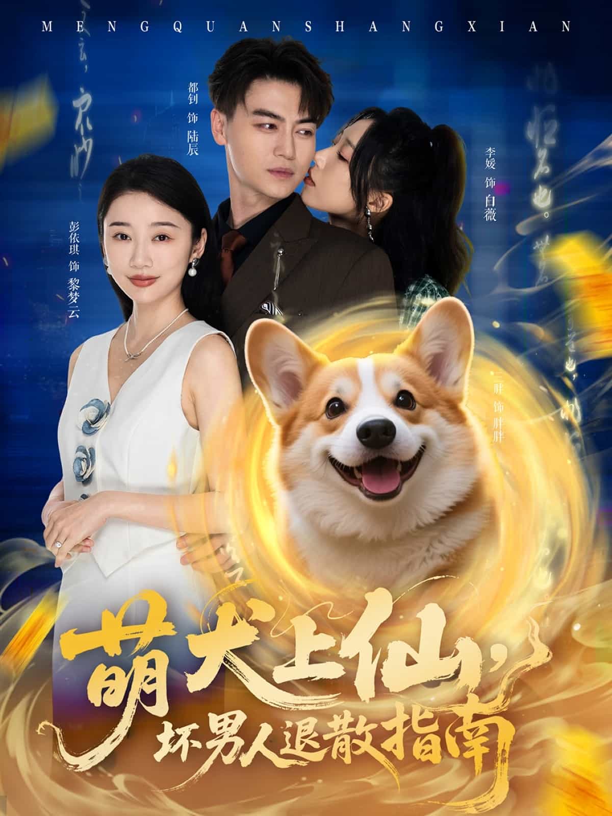 萌犬上仙，坏男人退散指南 第8集