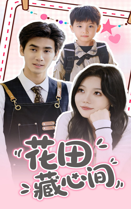 花田藏心间 第33集