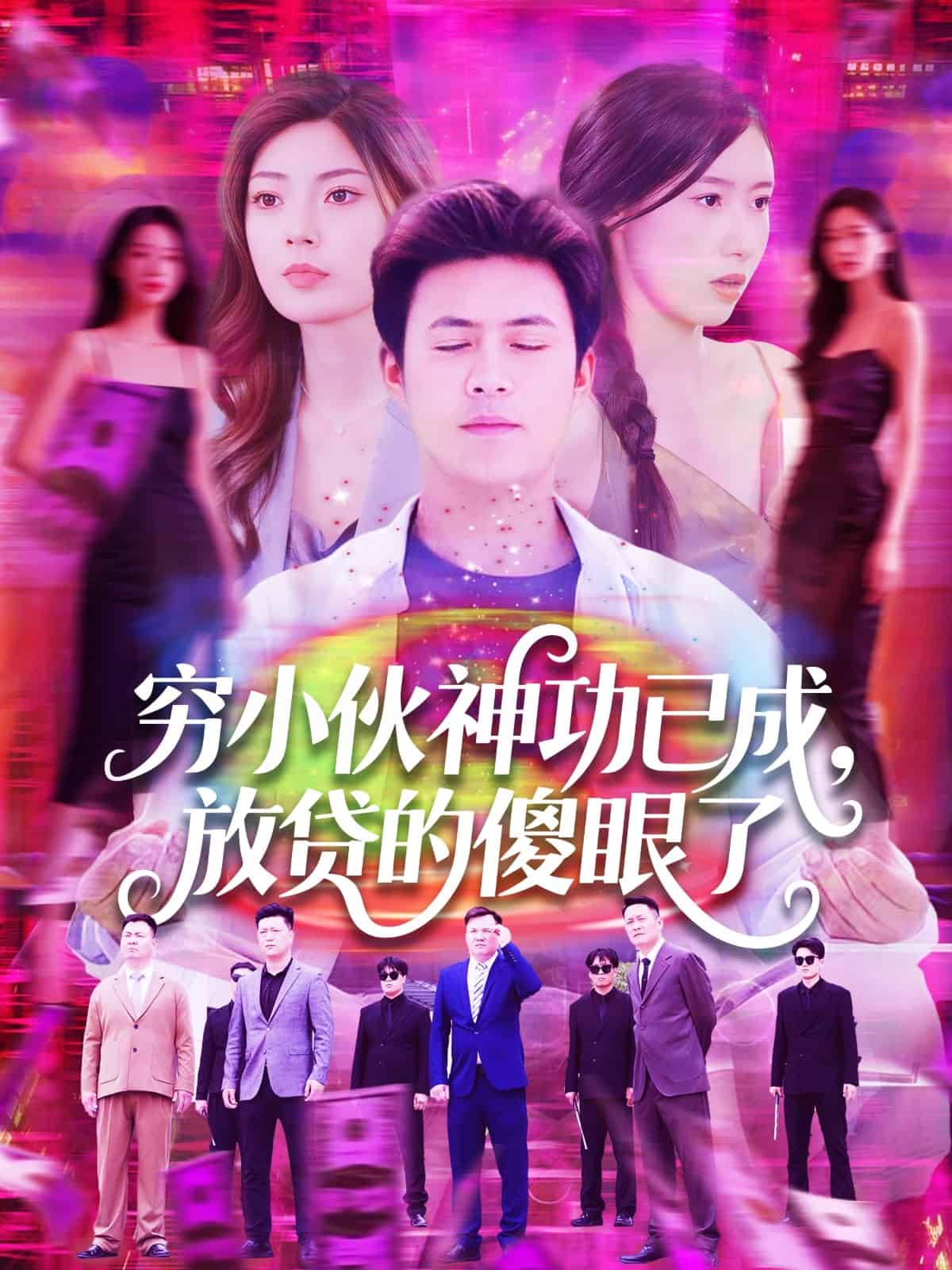 穷小伙神功已成，放贷的傻眼了 第39集