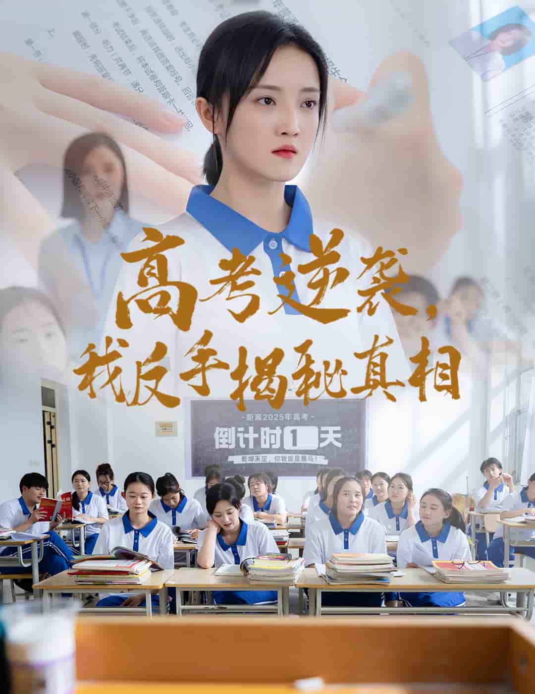 高考逆袭，我反手揭秘真相 第1集