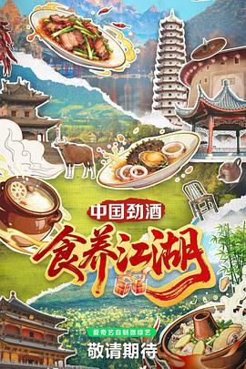 食养江湖 第01集