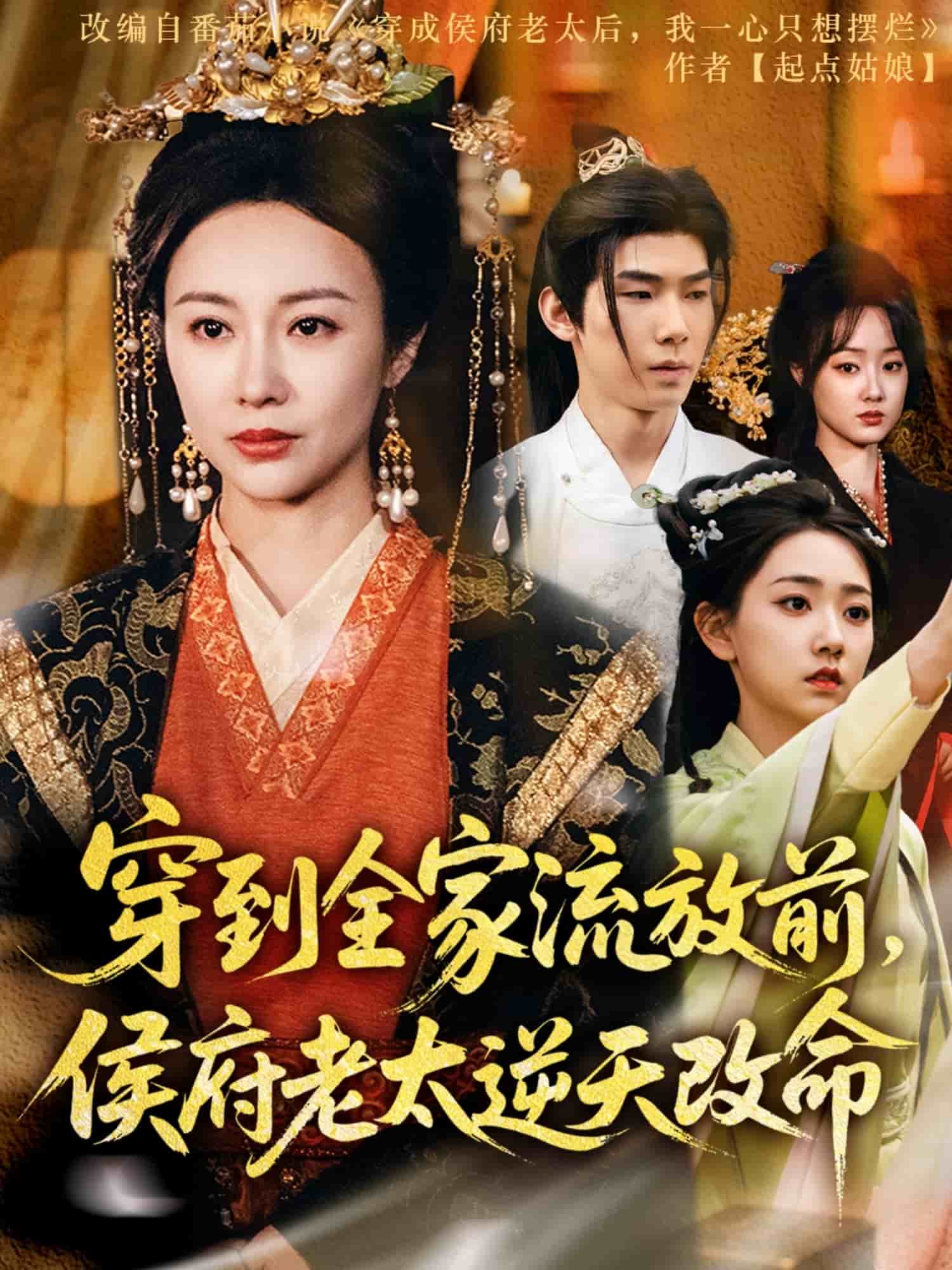 穿到全家流放前，侯府老太逆天改命 第1集