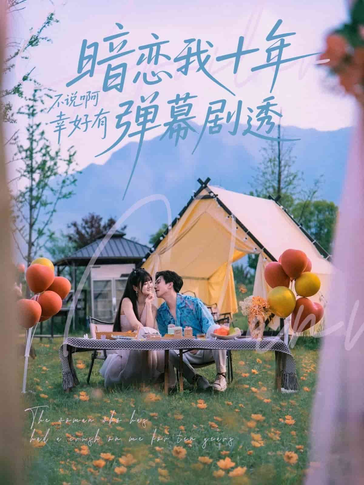 暗恋我十年不说啊幸好有弹幕剧透 第65集