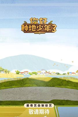 你好种地少年3 第20251023期上
