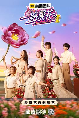 一路繁花2 第20251025期