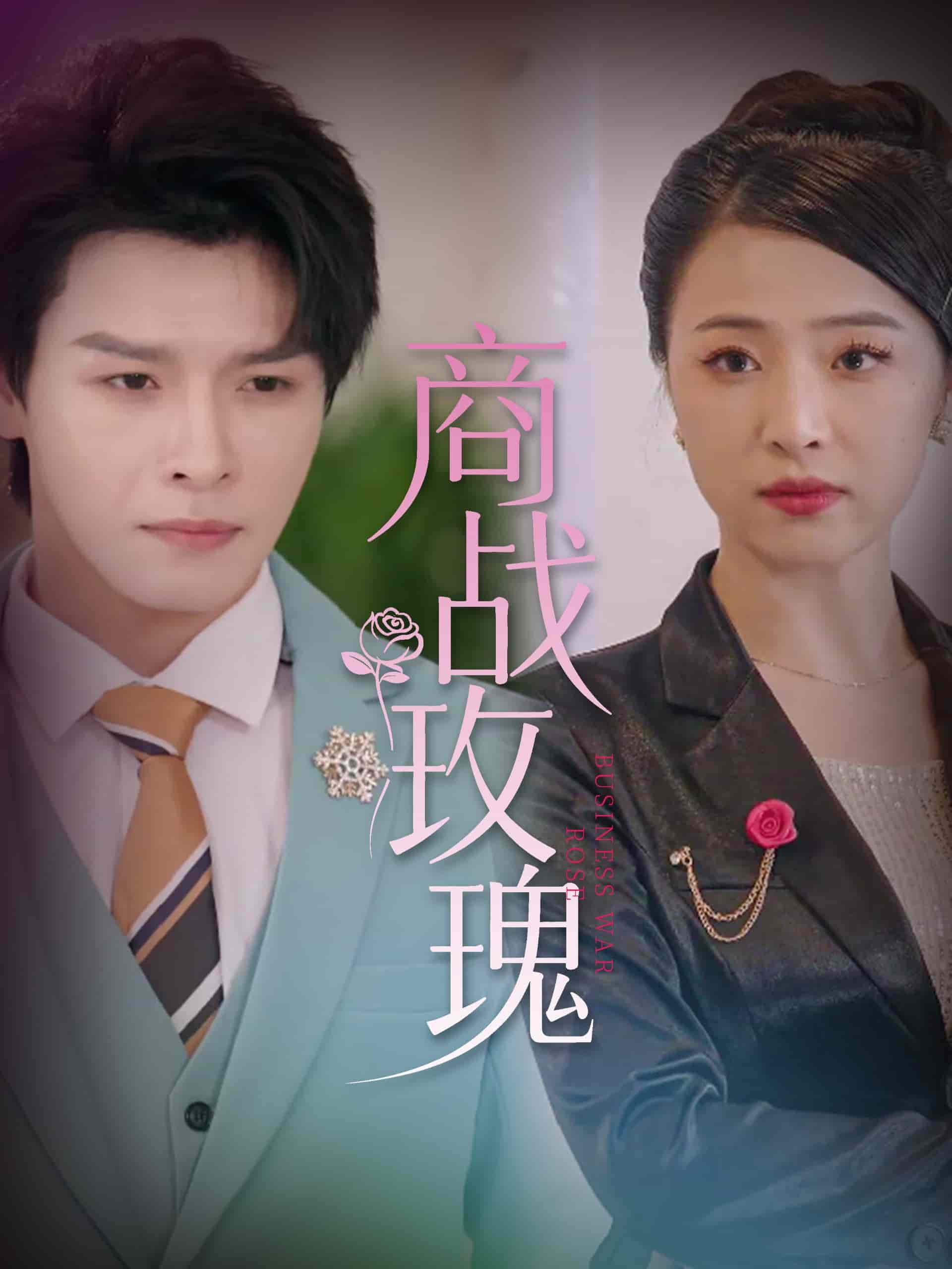 商战玫瑰 第7集