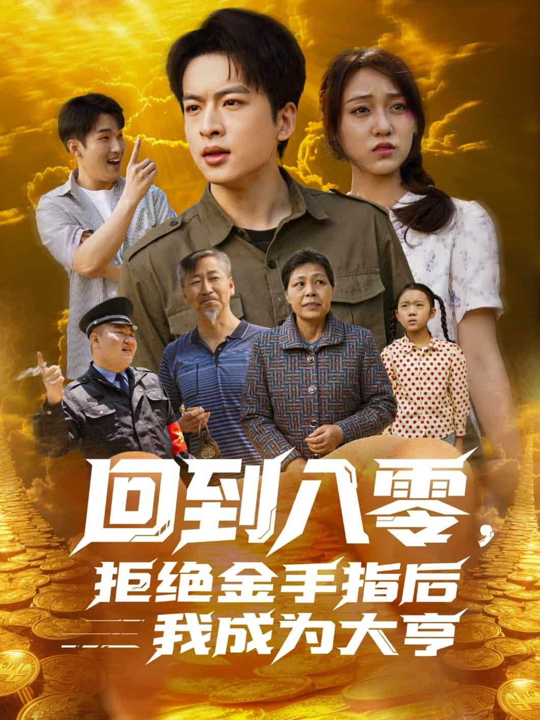回到八零，拒绝金手指后我成为大亨 第48集