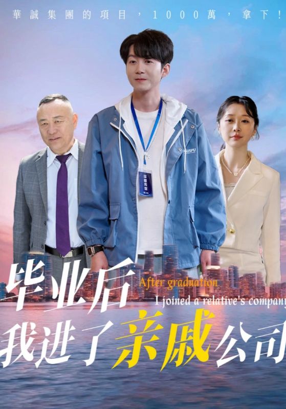 毕业后我进了亲戚公司 第12集
