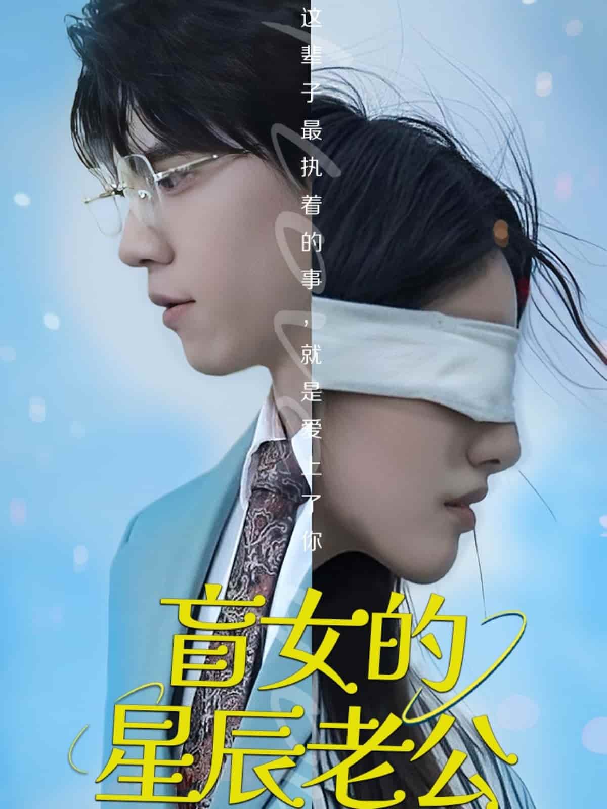 盲女的星辰老公 第1集