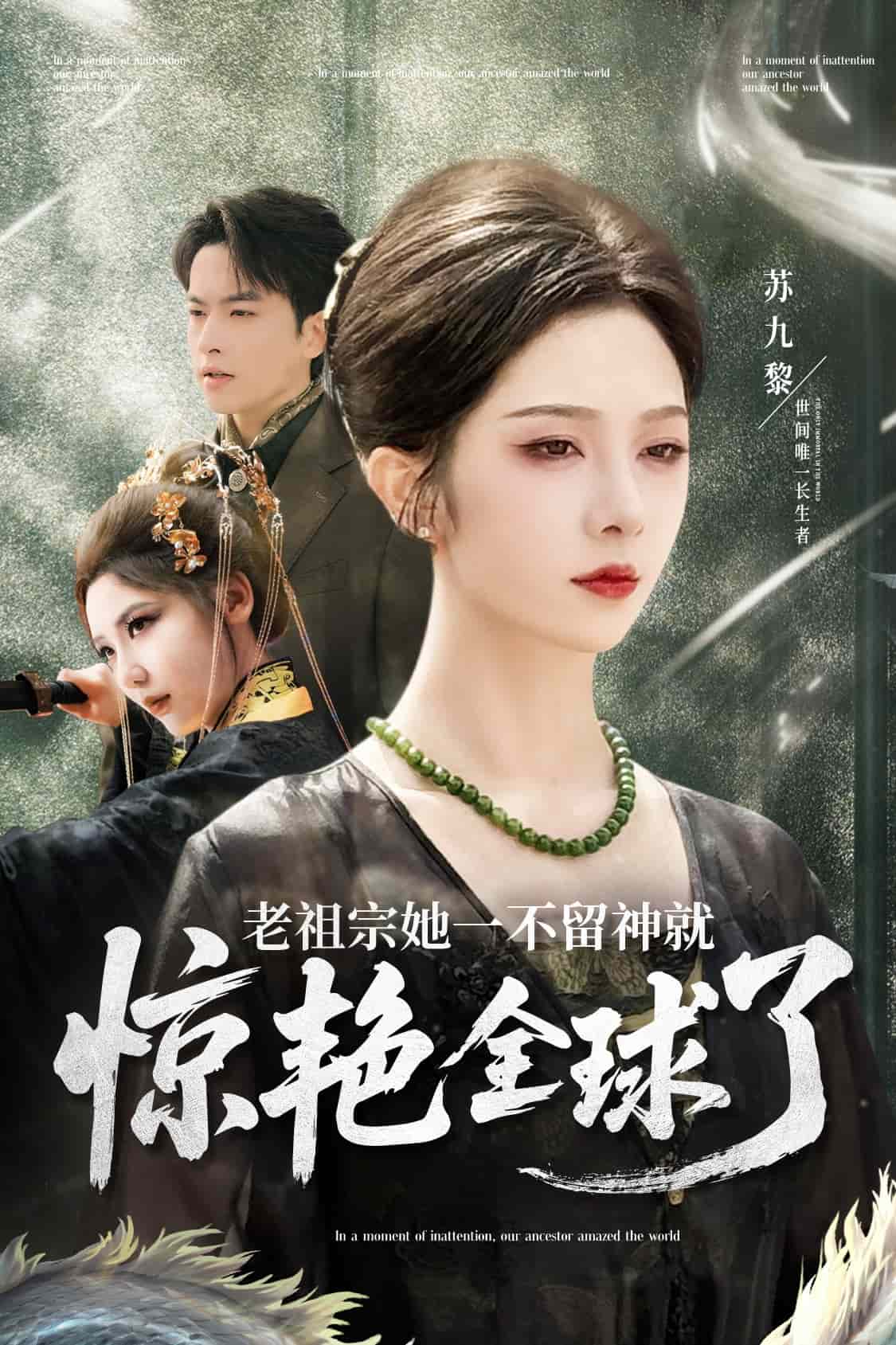 老祖宗她一不留神就惊艳全球了 第45集