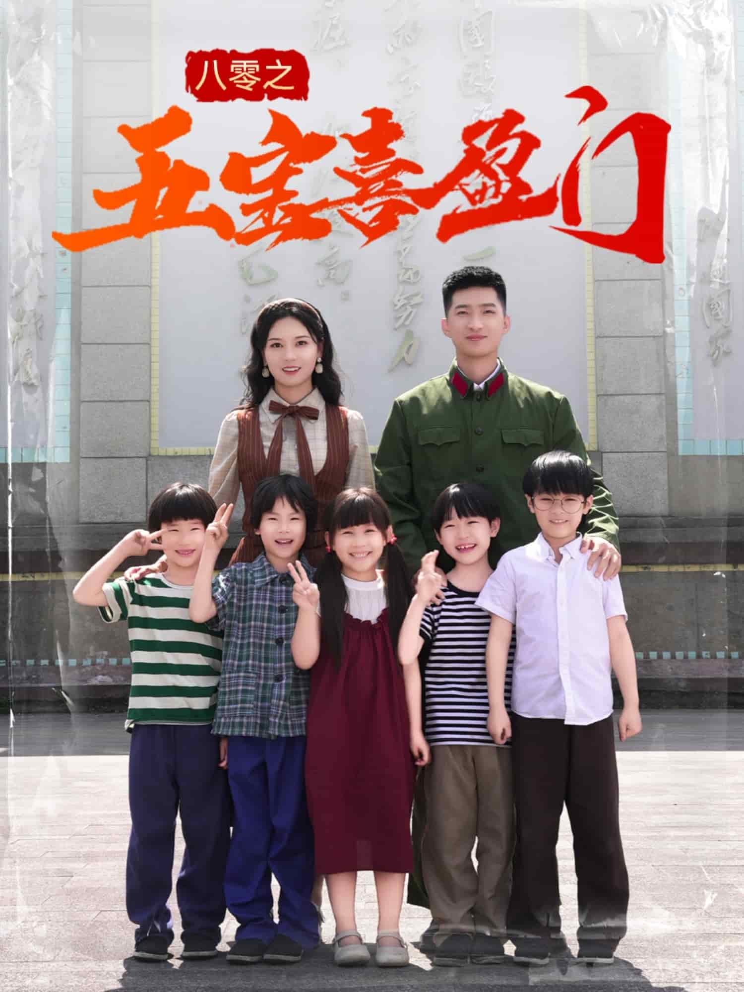 八零之五宝喜盈门 第7集