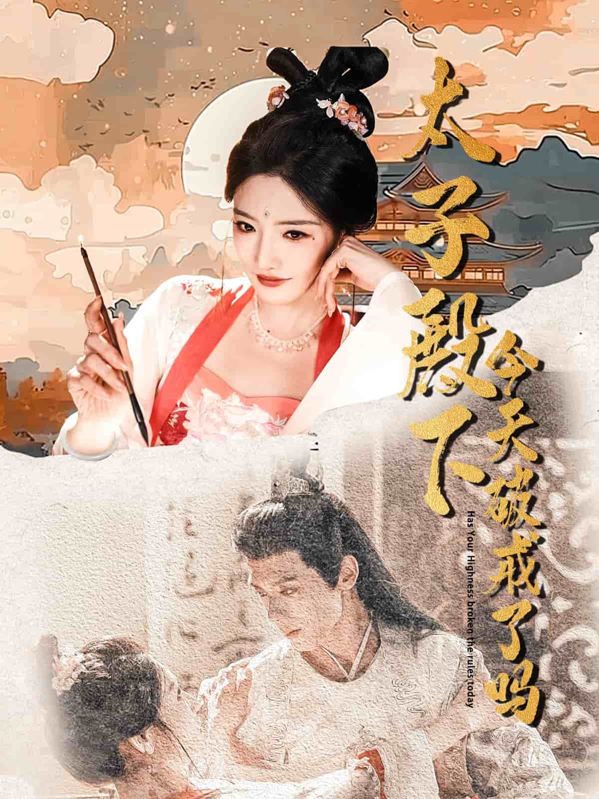 太子殿下今天破戒了吗 第1集