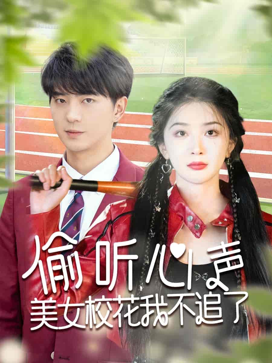 偷听心声美女校花我不追了 第33集