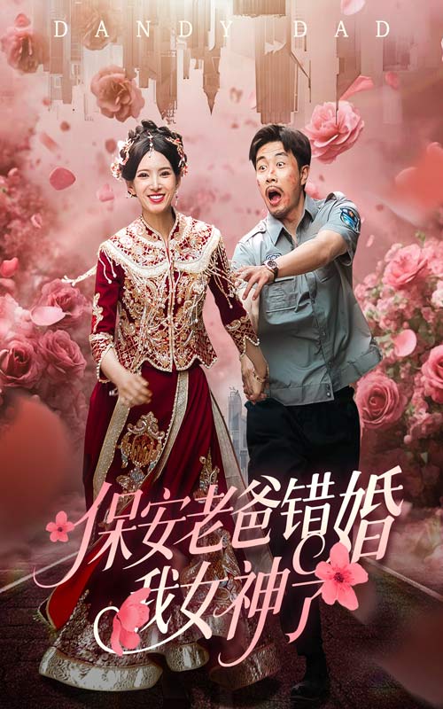 保安老爸错婚我女神了 第34集