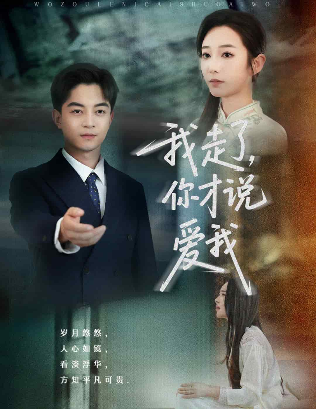我走了你才说爱我 第7集