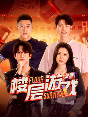 楼层游戏 第20251030期先导片