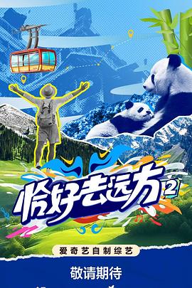 恰好去远方2 第20251203期上